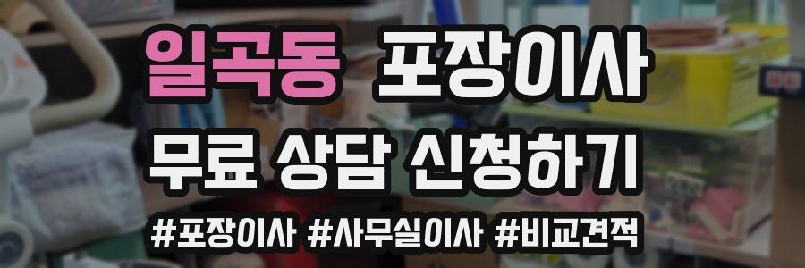 일곡동 포장이사