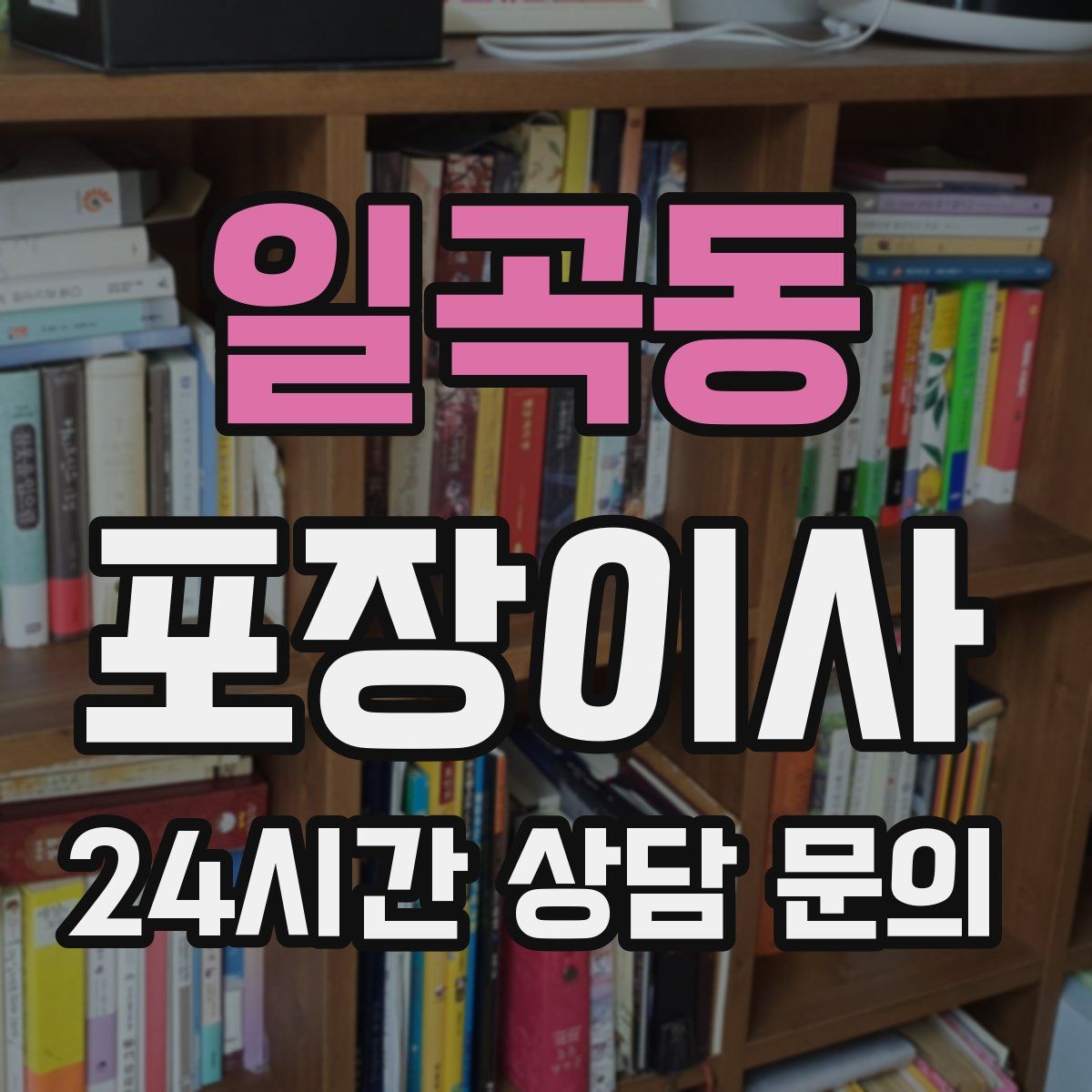 일곡동 포장이사