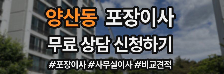 양산동 포장이사