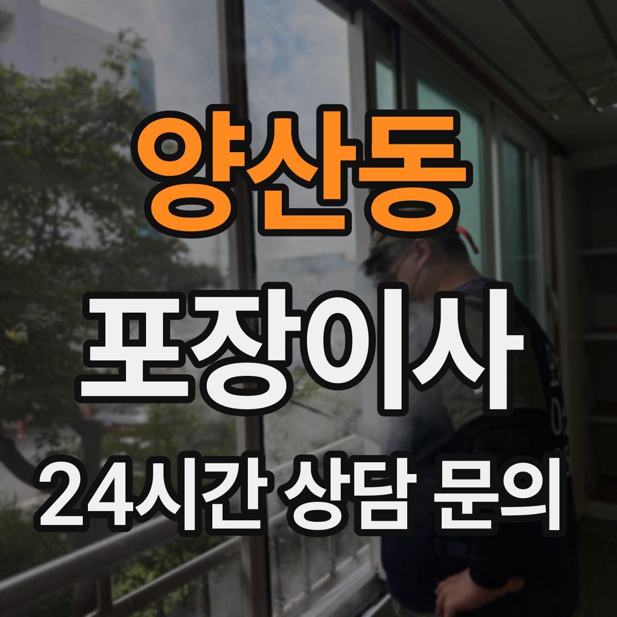 양산동 포장이사