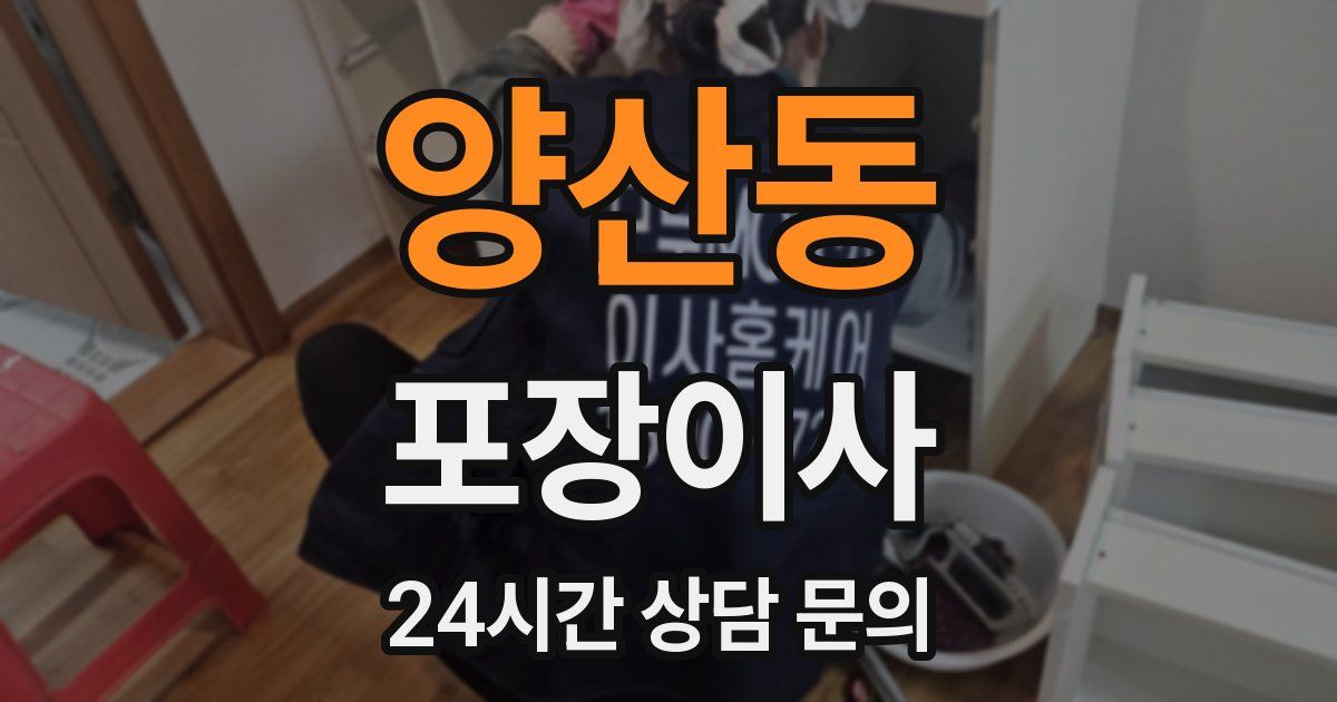 양산동 포장이사