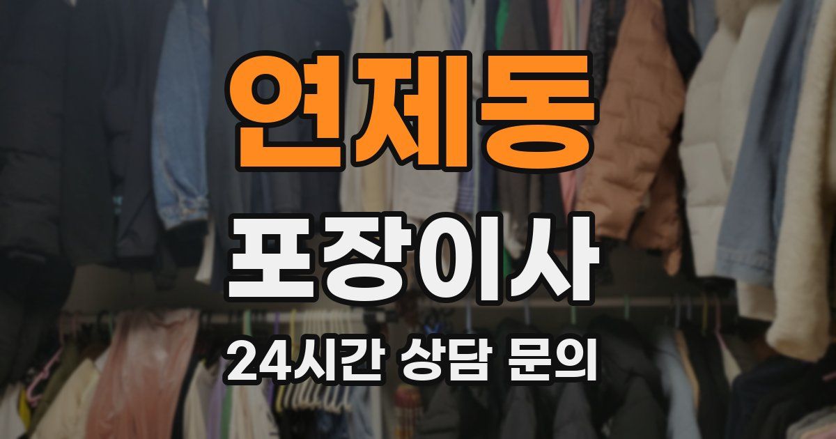 연제동 포장이사