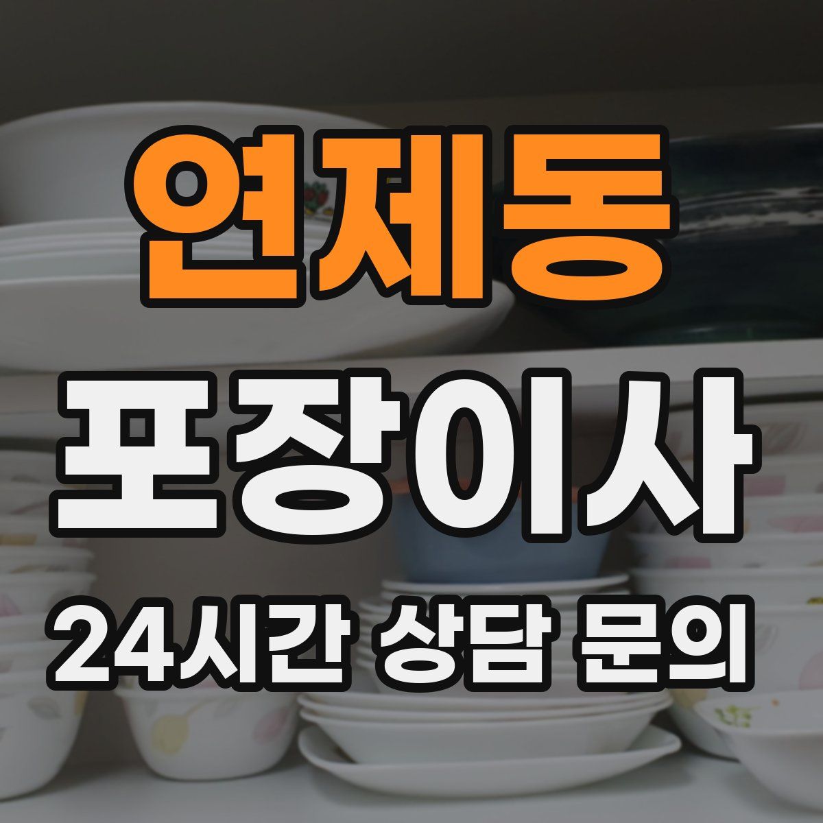 연제동 포장이사