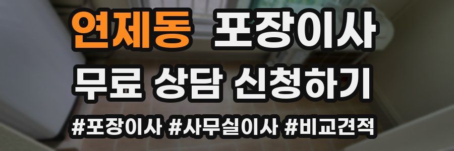 연제동 포장이사