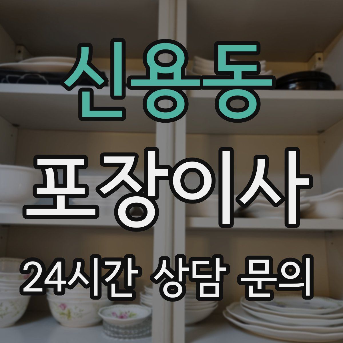 신용동 포장이사