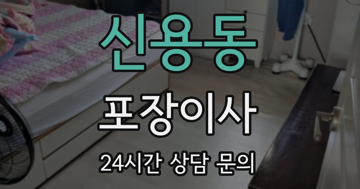 신용동 포장이사