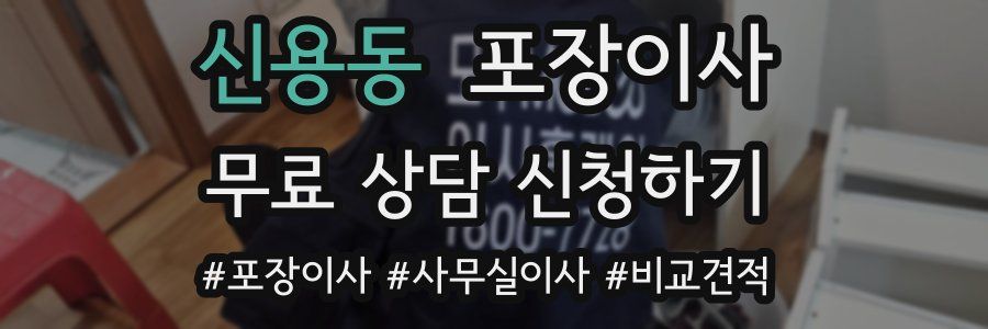 신용동 포장이사