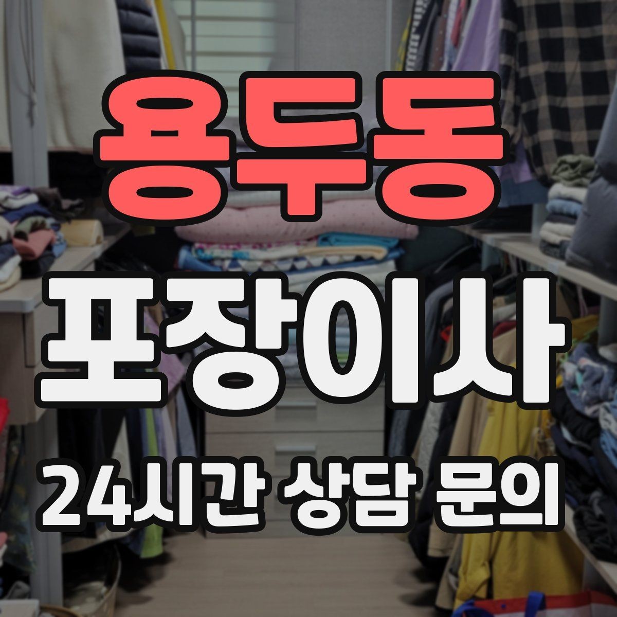 용두동 포장이사 혼자 진행하면 어려운 이유와 해결책