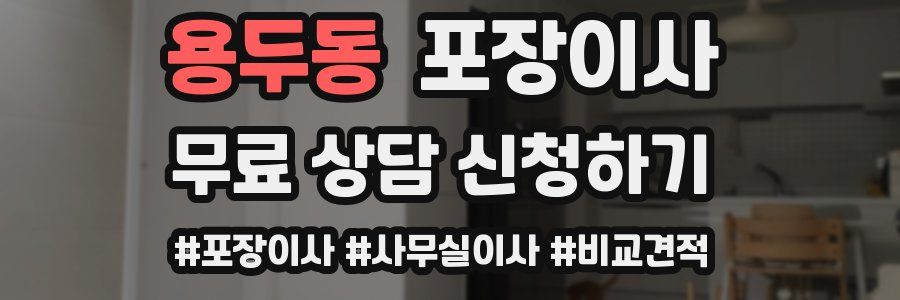 용두동 포장이사