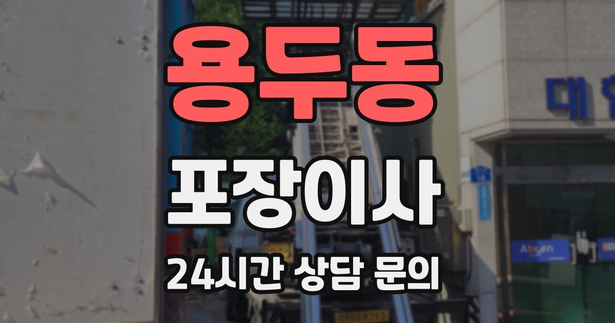 용두동 포장이사