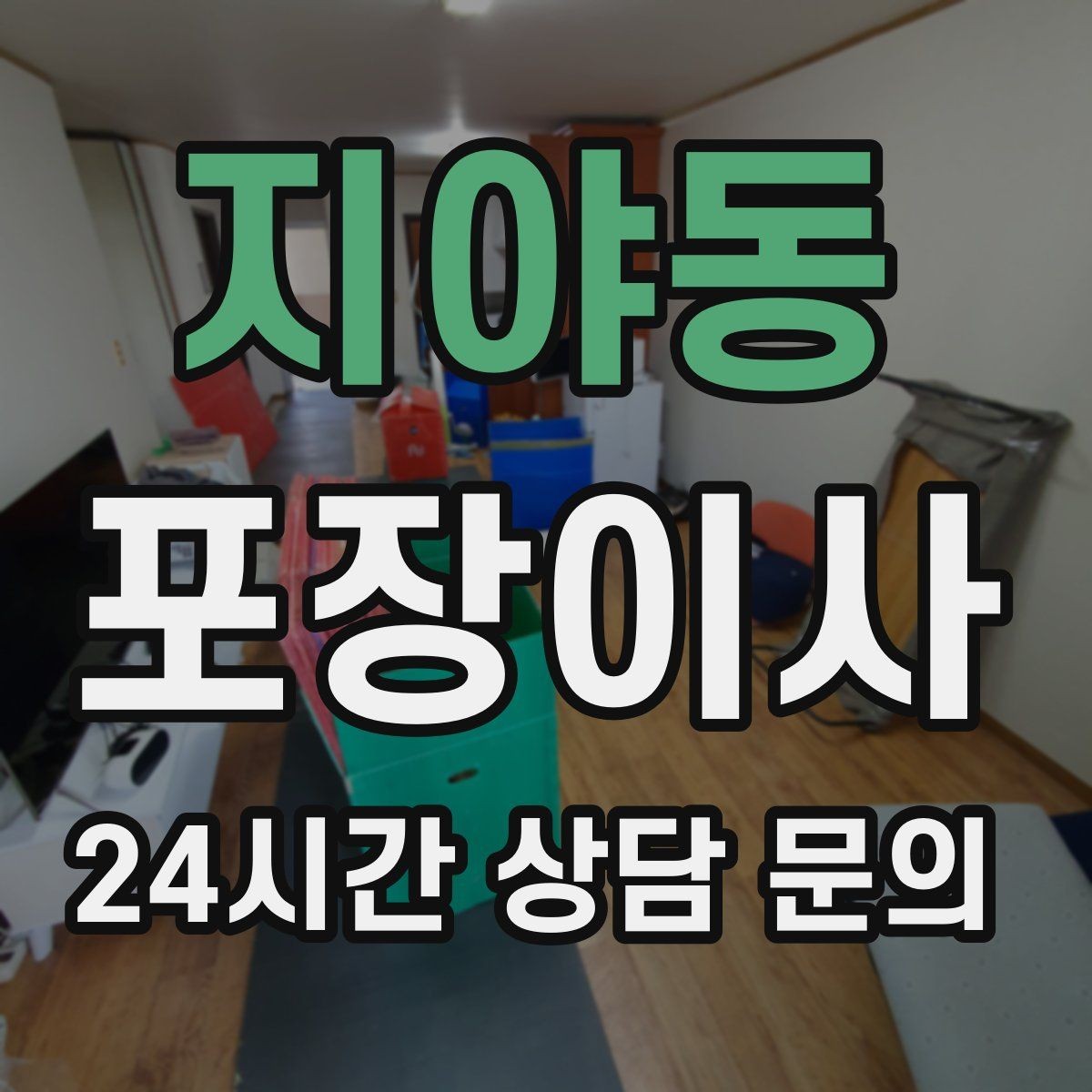 지야동 포장이사 서류가 많은 집 분실 방지 포장법