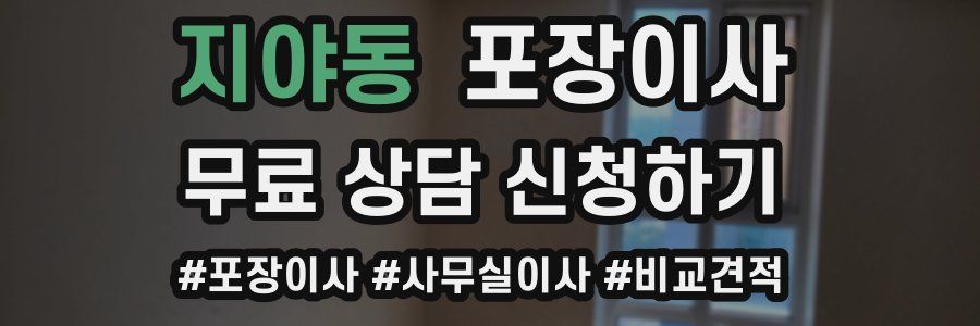 지야동 포장이사