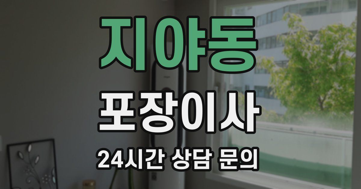 지야동 포장이사