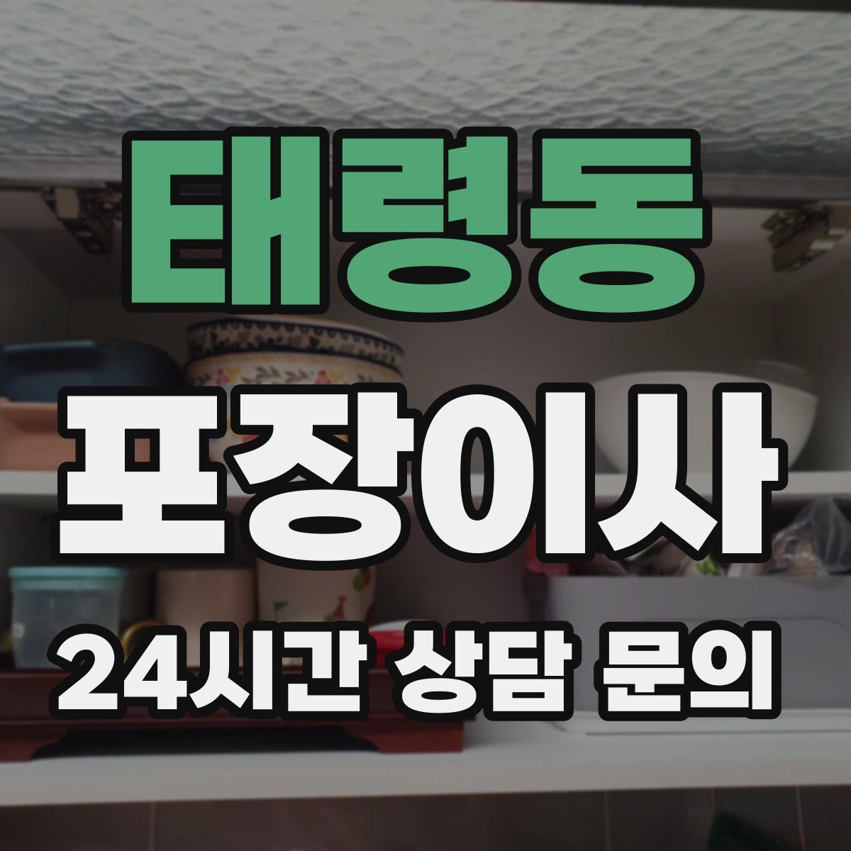 태령동 포장이사