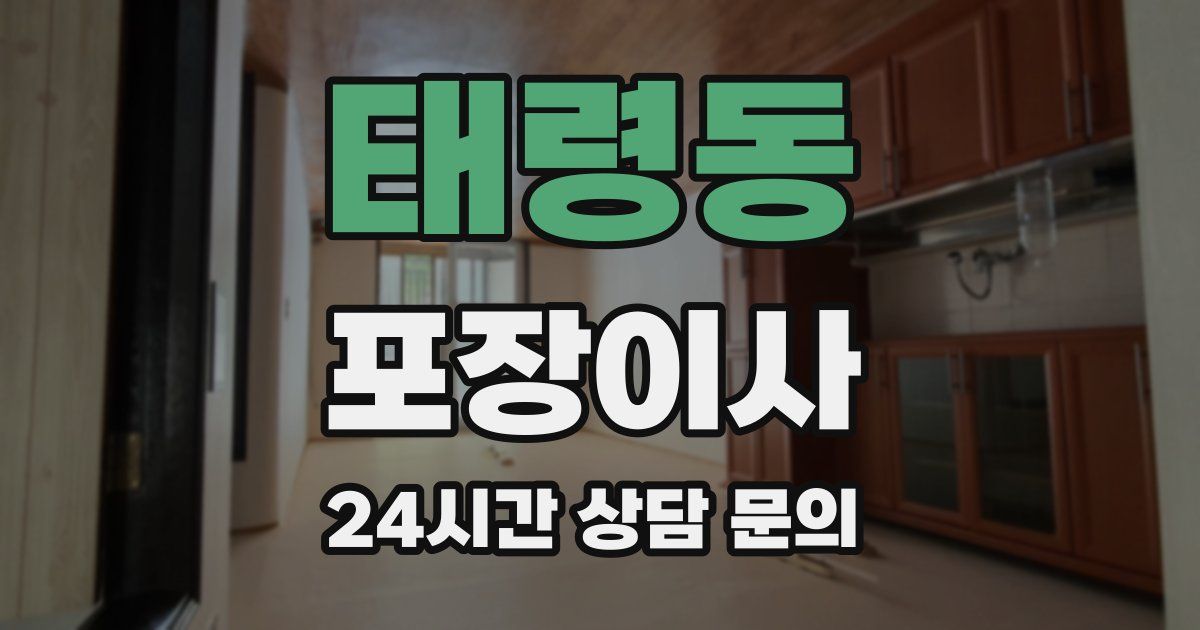 태령동 포장이사