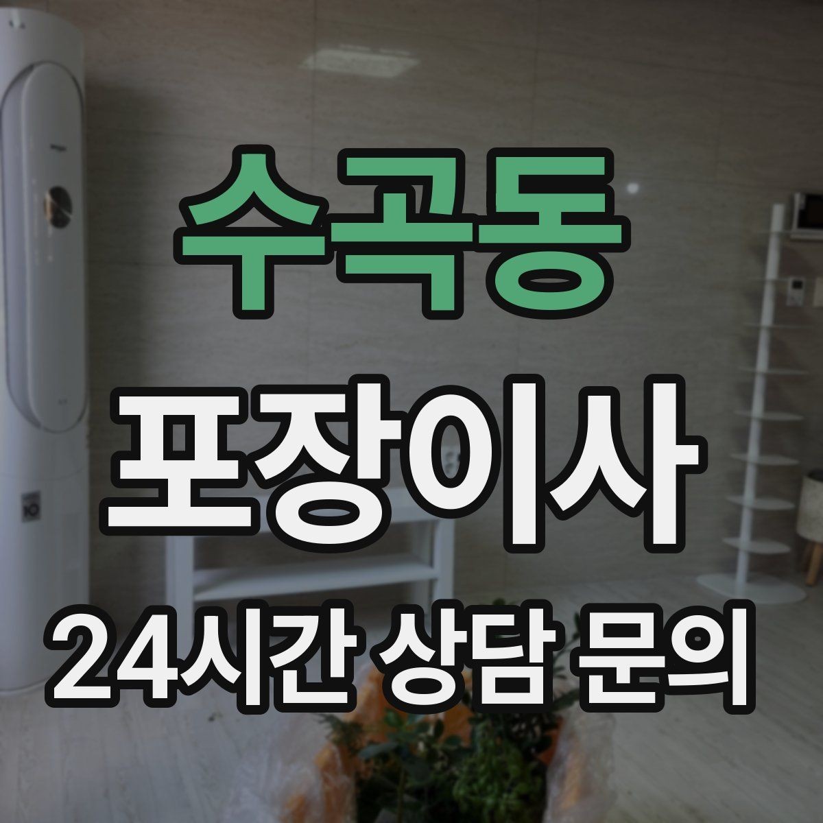 수곡동 포장이사 건조기 있는 집 이사에서 주의할 점