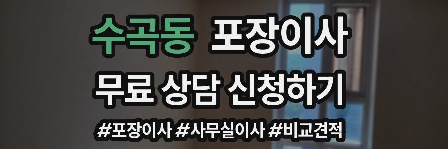 수곡동 포장이사