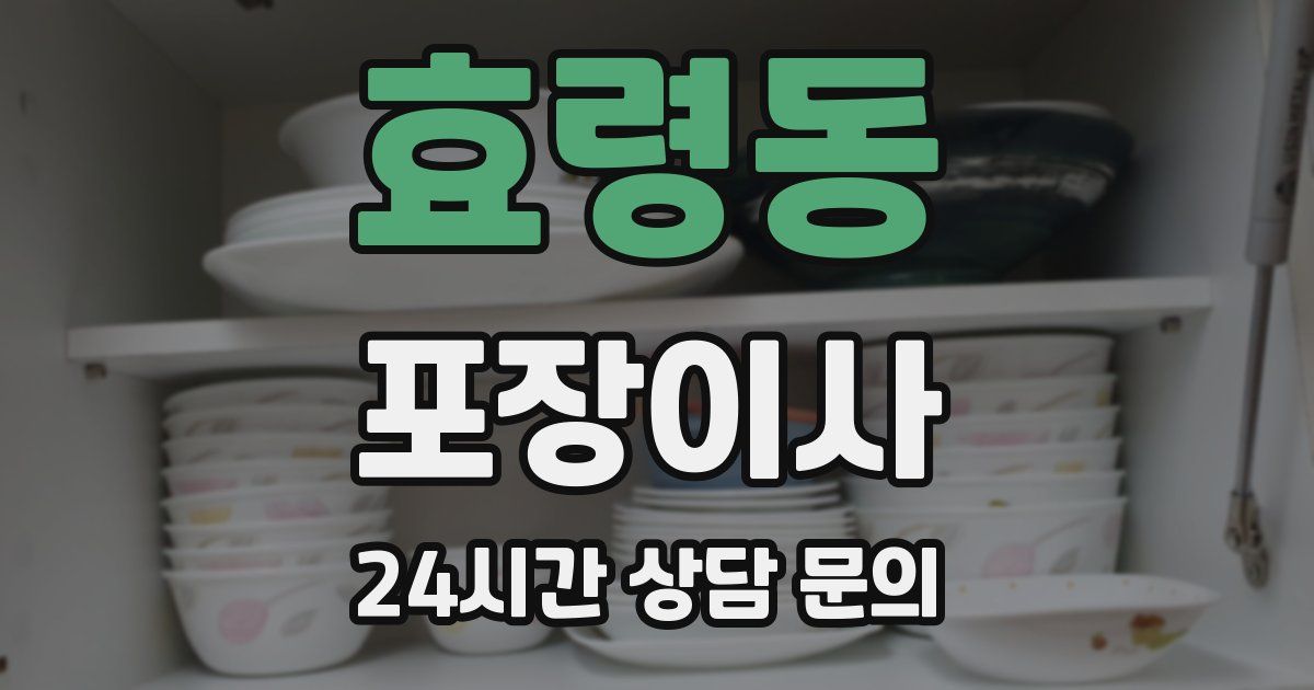 효령동 포장이사
