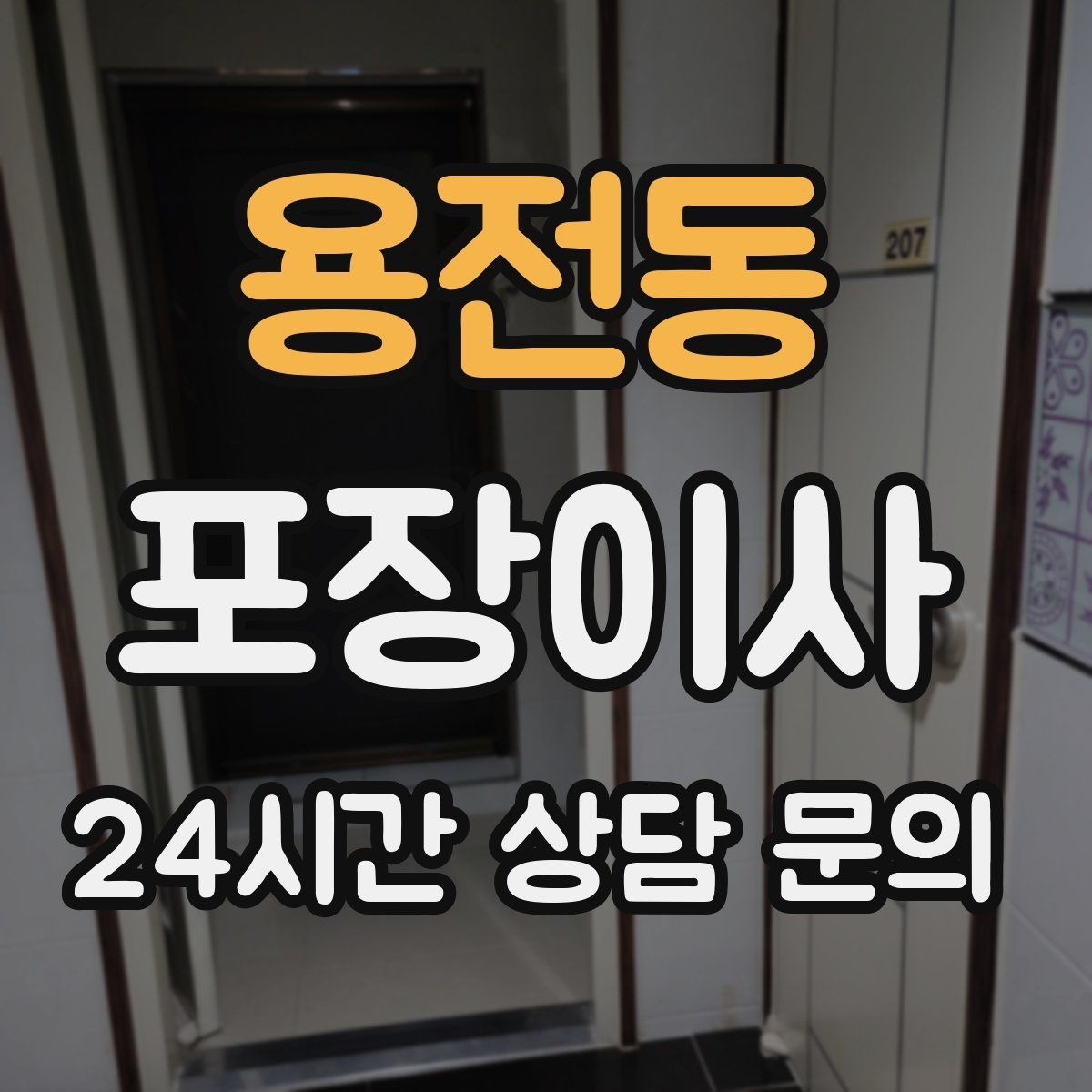 용전동 포장이사 소파가 문을 안 통과할 때 대처 방법