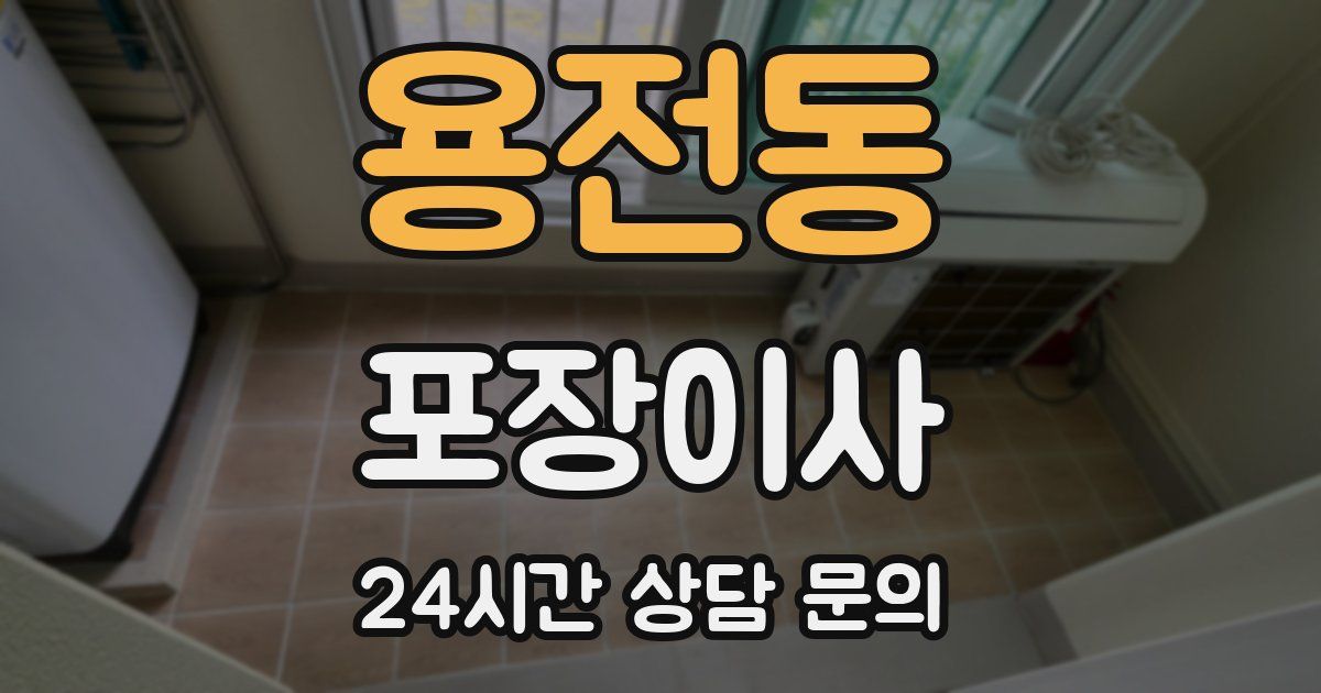 용전동 포장이사