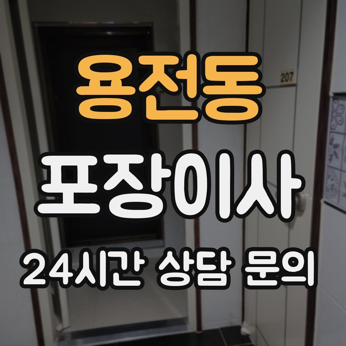 용전동 포장이사