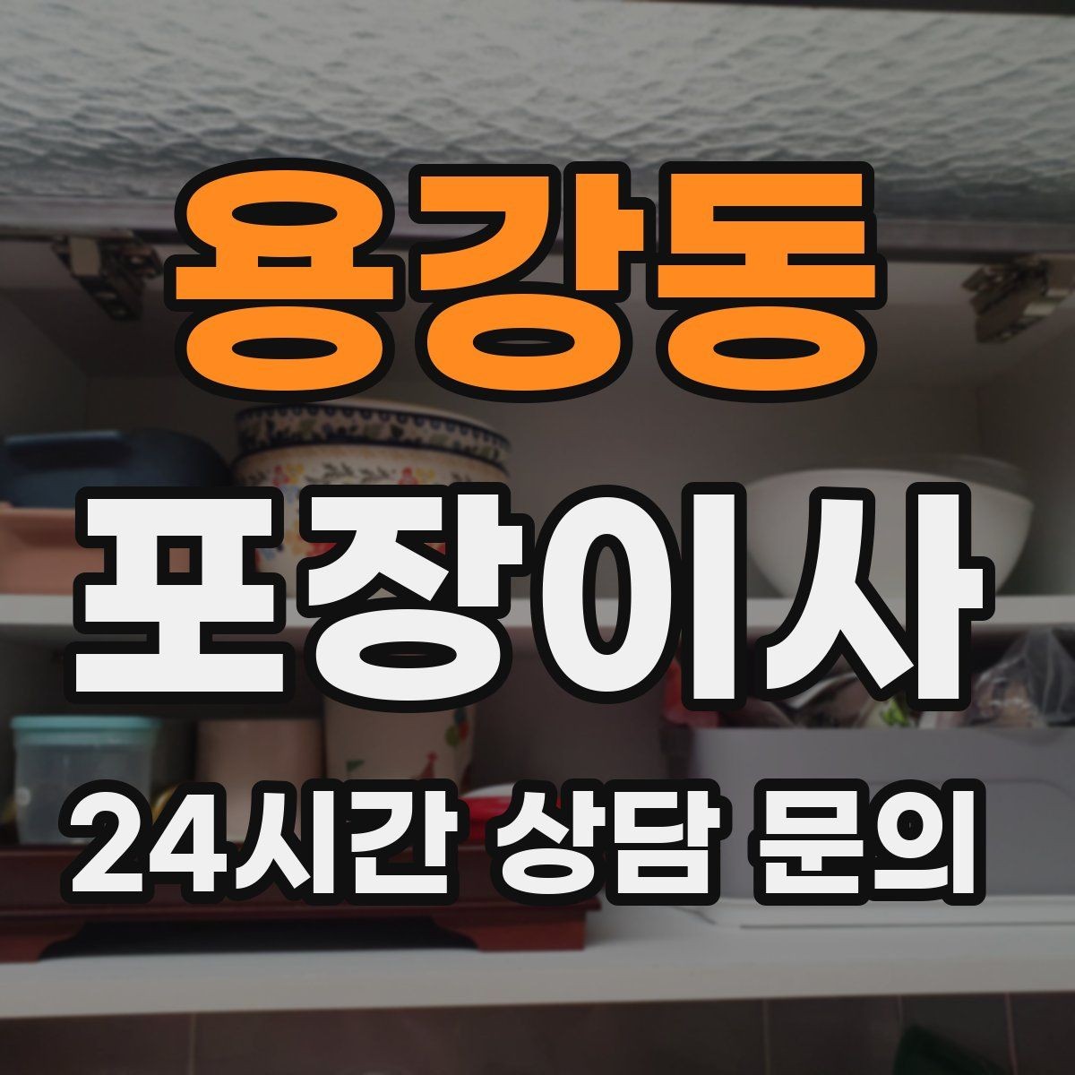 용강동 포장이사 혼자 진행하면 어려운 이유와 해결책