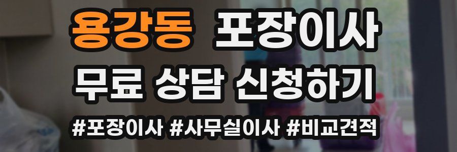 용강동 포장이사