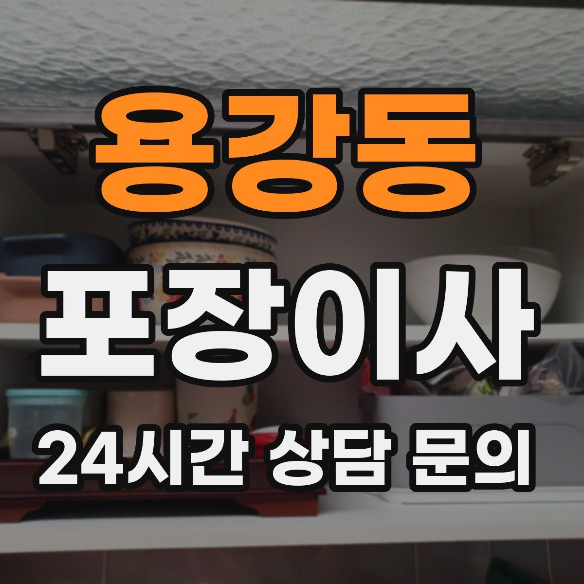 용강동 포장이사