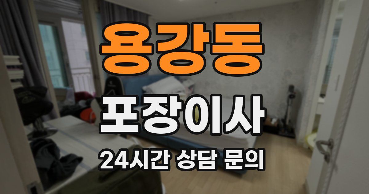 용강동 포장이사