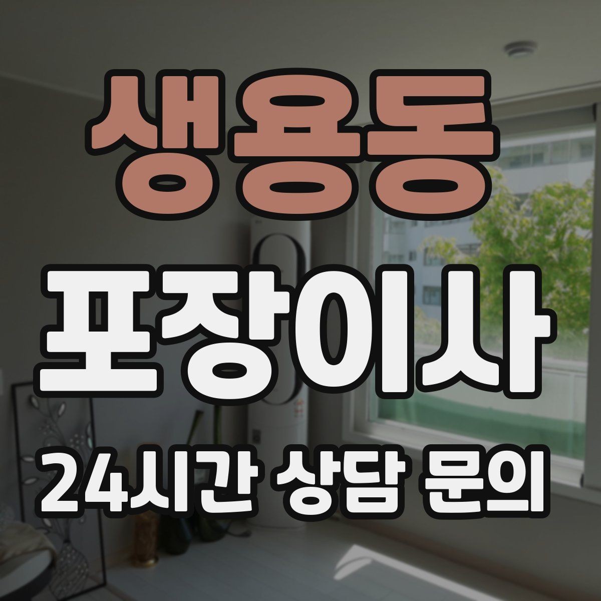 생용동 포장이사 엘리베이터가 작은 오피스텔 이사 팁