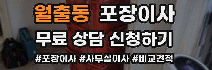 월출동 포장이사