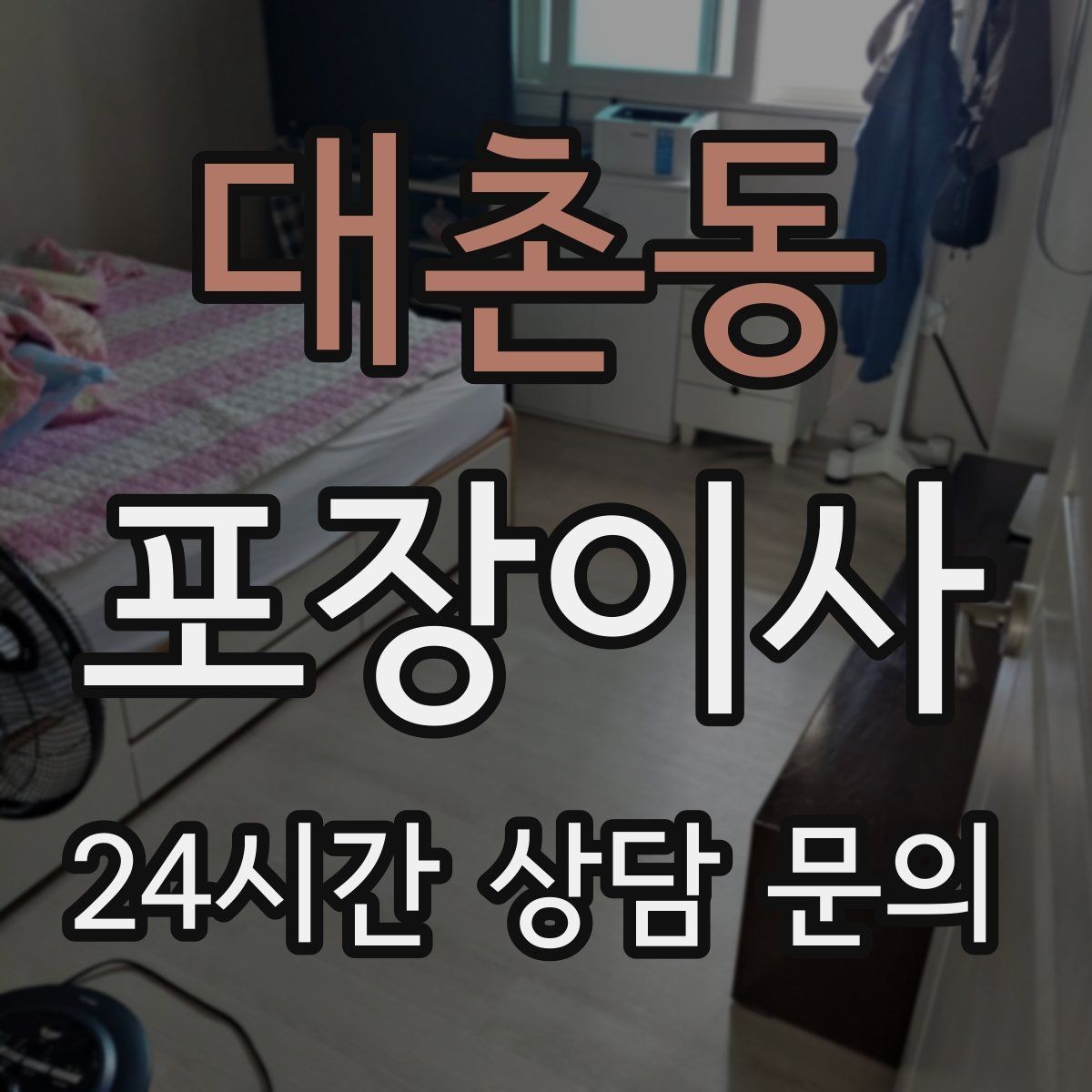 대촌동 포장이사 엘리베이터 크기가 작을 때 시간 변수가 커진다