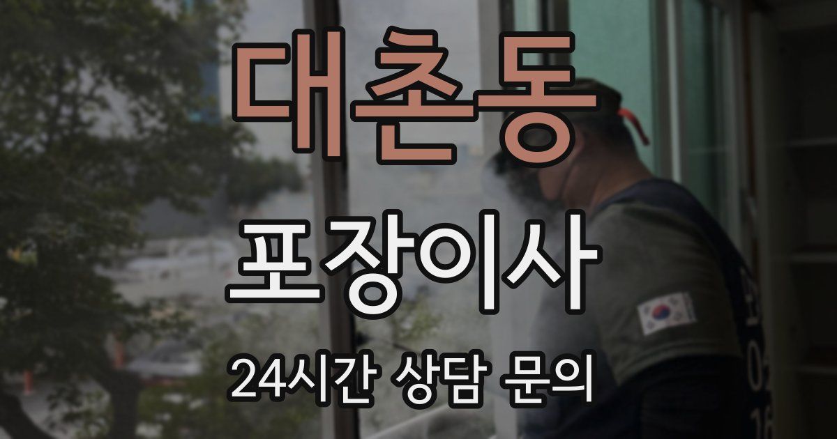 대촌동 포장이사