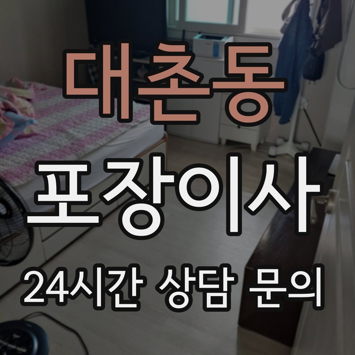 대촌동 포장이사