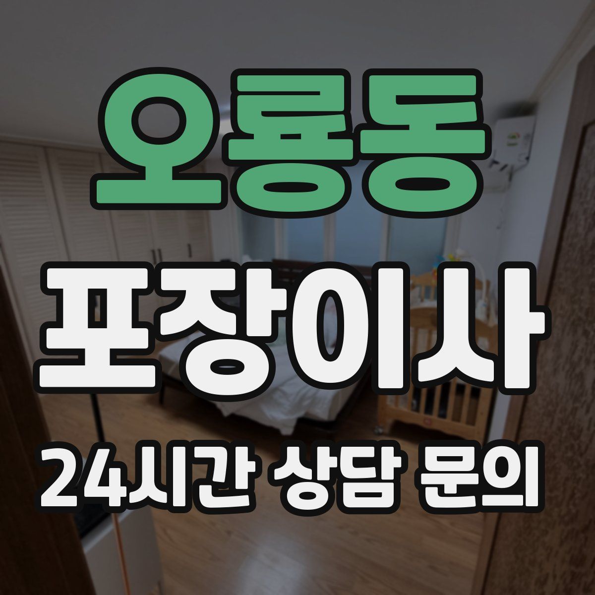 오룡동 포장이사