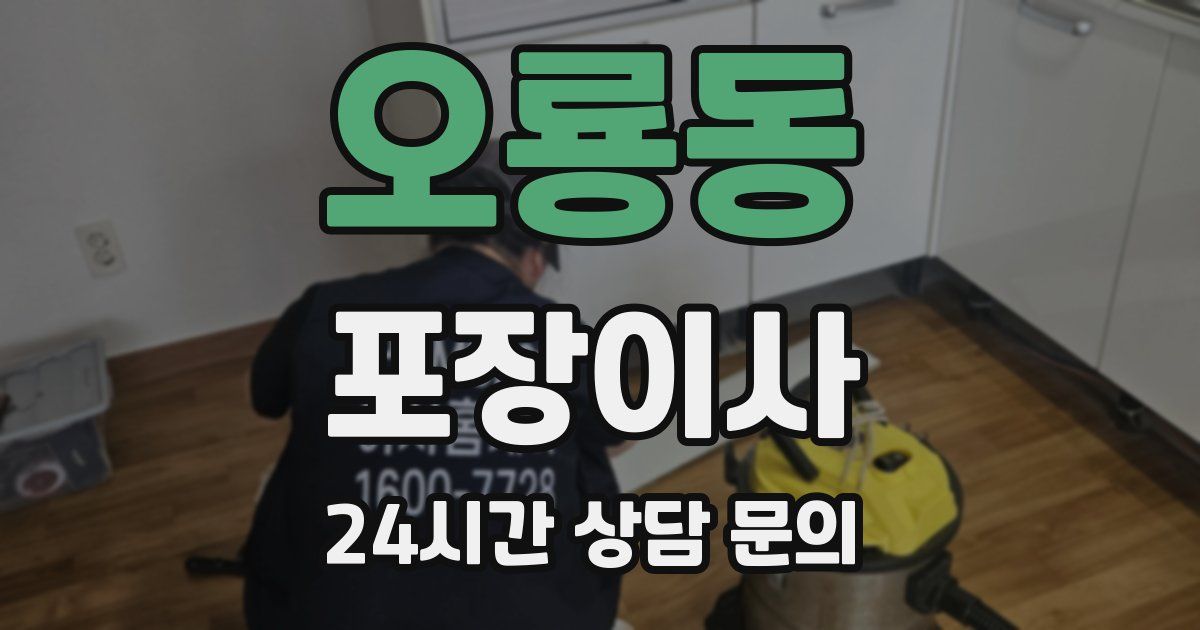 오룡동 포장이사