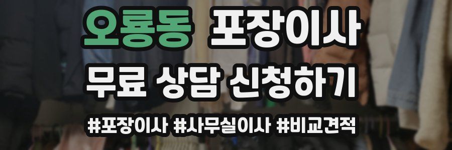 오룡동 포장이사