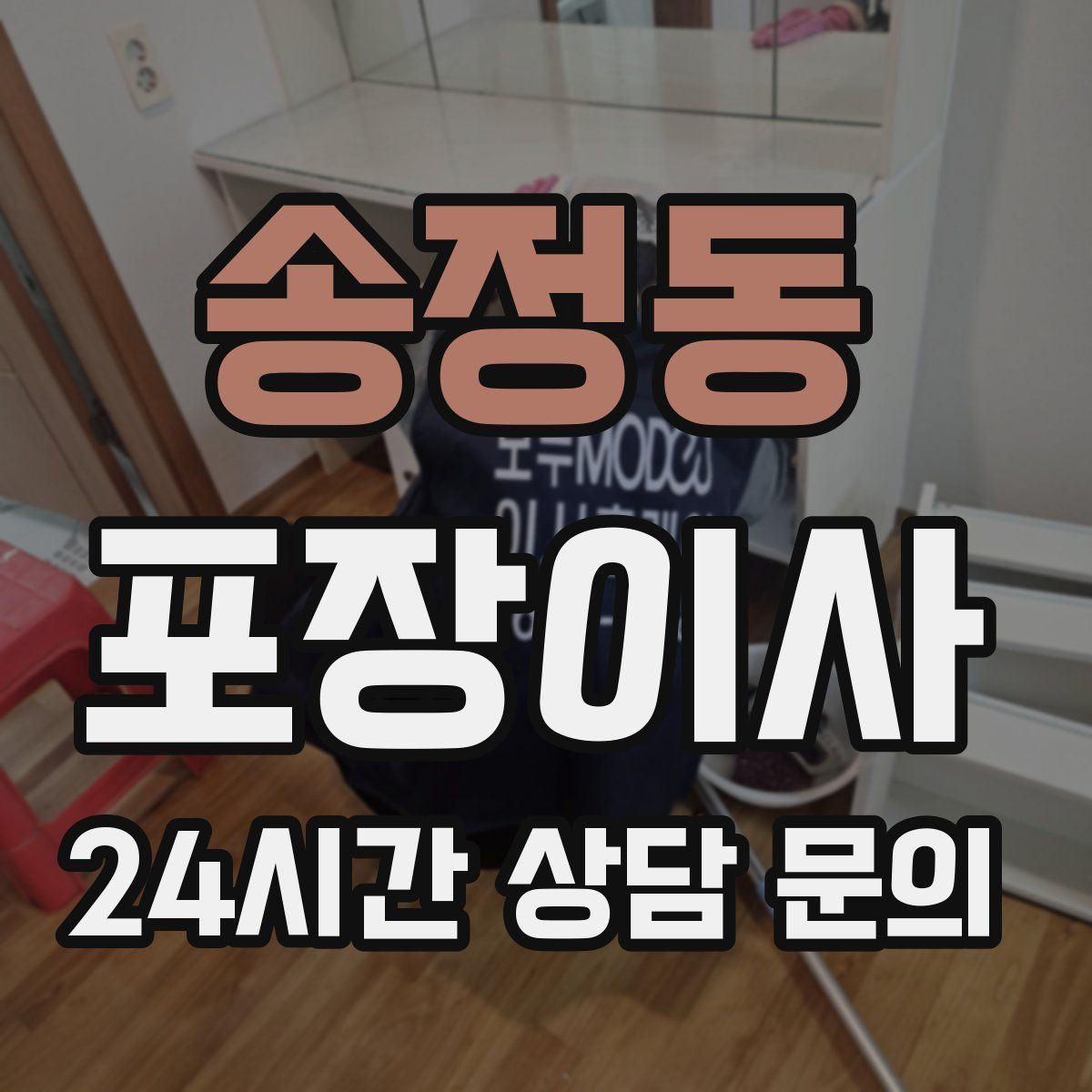 송정동 포장이사