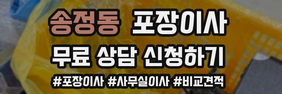 송정동 포장이사