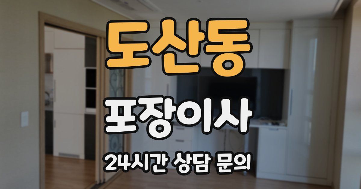 도산동 포장이사