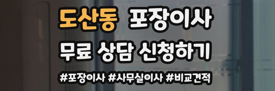 도산동 포장이사