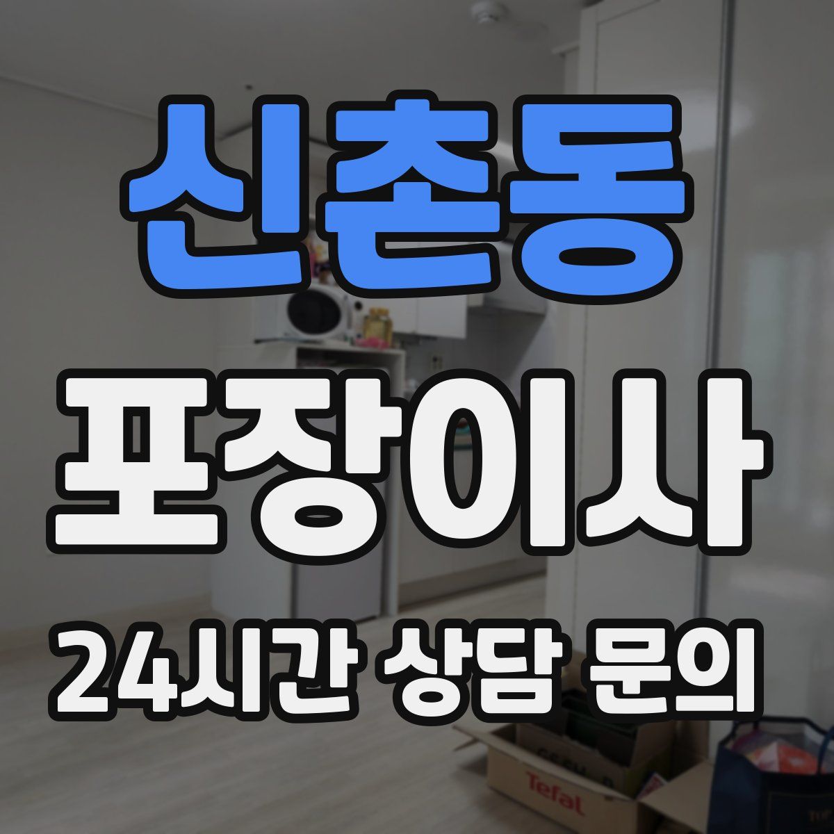 신촌동 포장이사