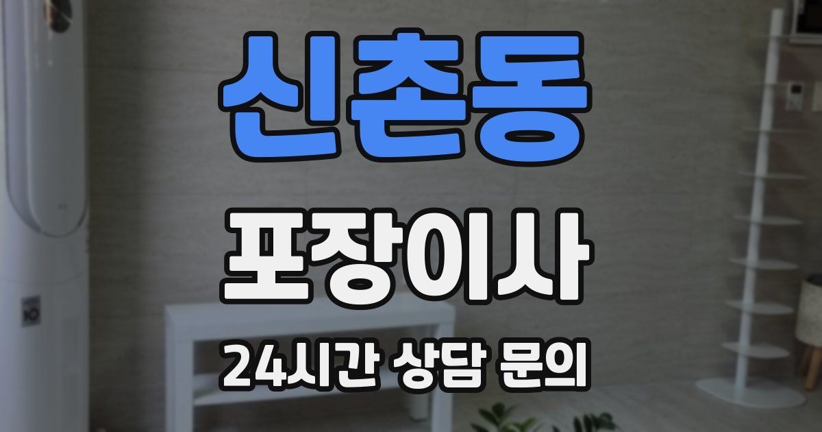 신촌동 포장이사