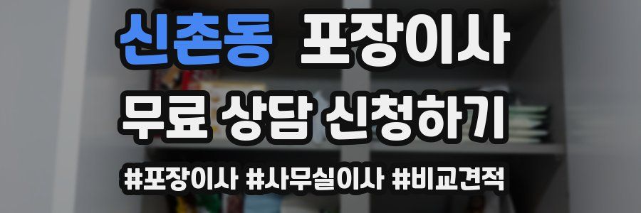 신촌동 포장이사