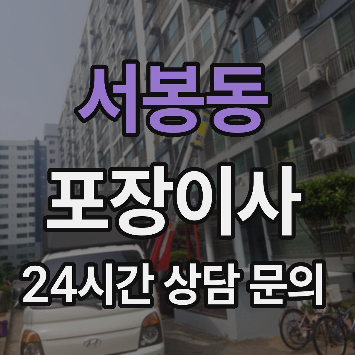 서봉동 포장이사