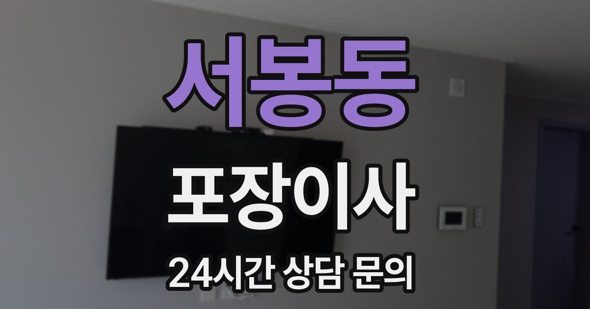 서봉동 포장이사