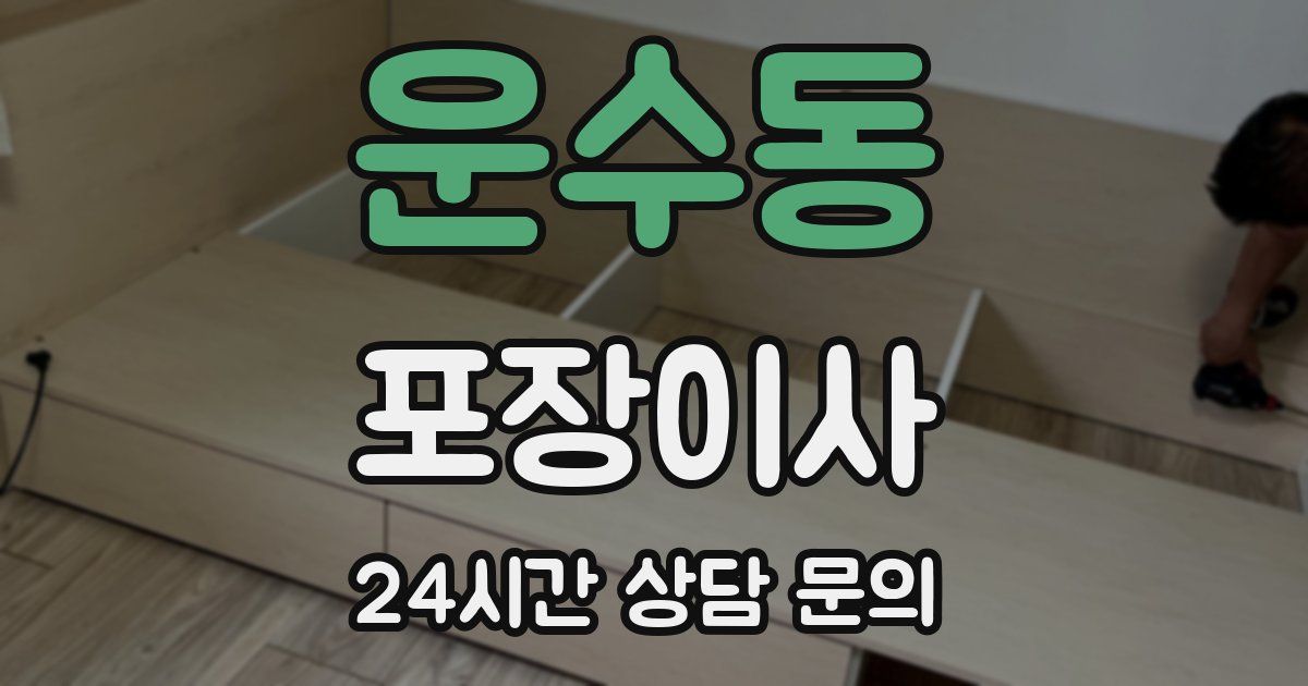 운수동 포장이사