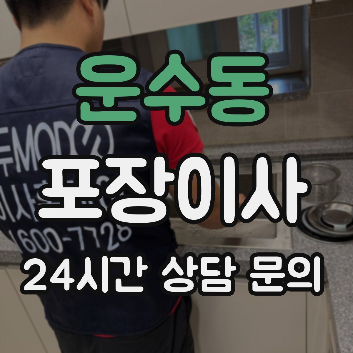 운수동 포장이사