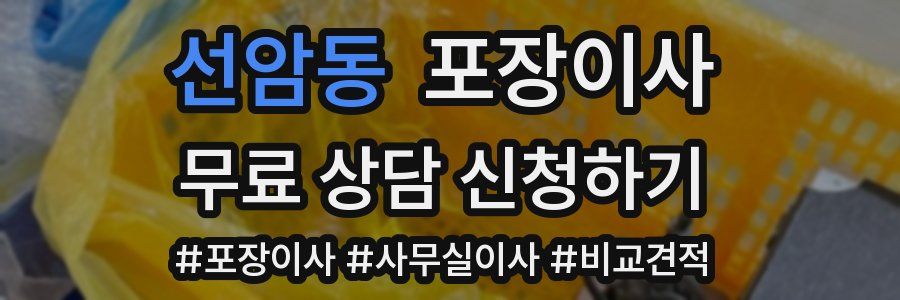 선암동 포장이사