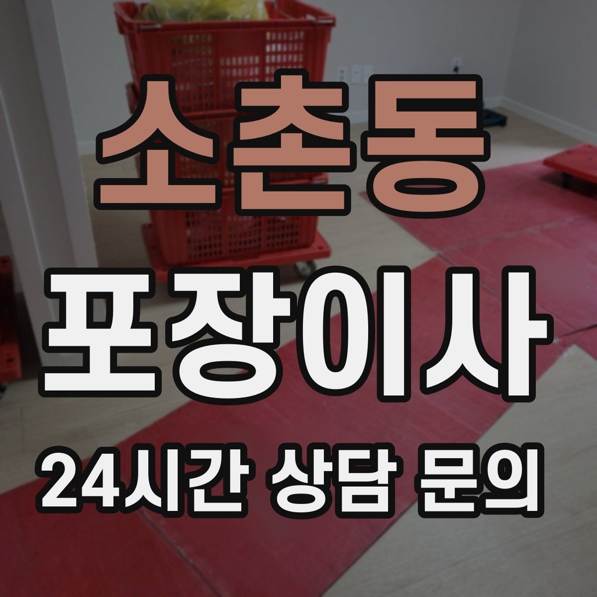 소촌동 포장이사 견적이 들쭉날쭉할 때 보는 기준